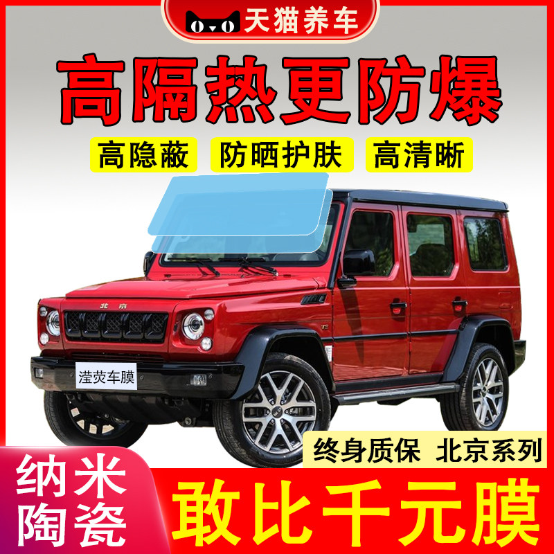 北京BJ40 BJ80 BJ30 F40汽车贴膜隔热膜前档防爆膜全车隐私玻璃膜