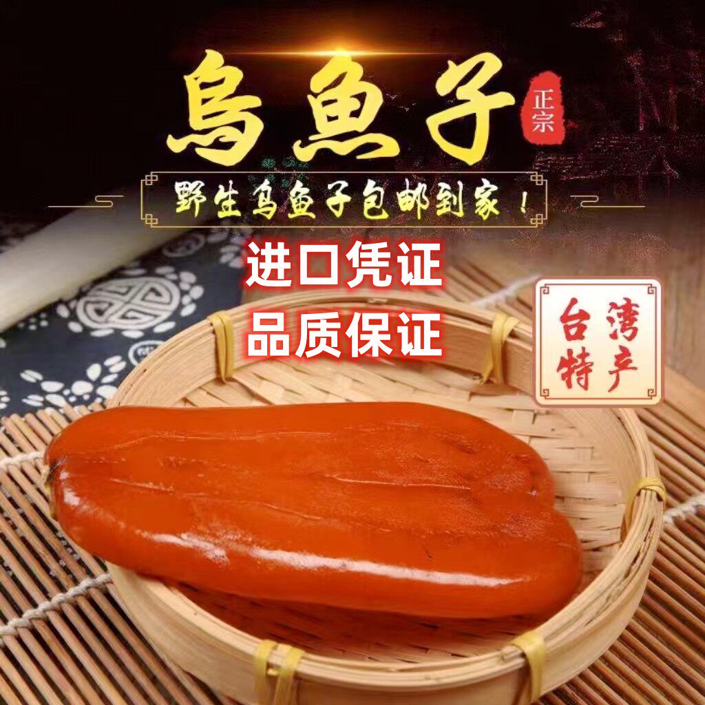 现货台湾特产乌鱼子干120g高营养天然风味鱼海鲜黑金原装腌制水产