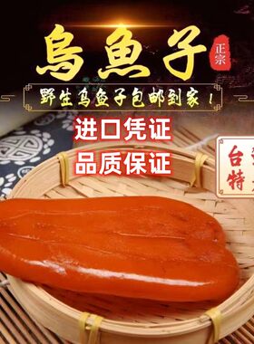 海鲜乌鱼子现货台湾特产乌鱼子干