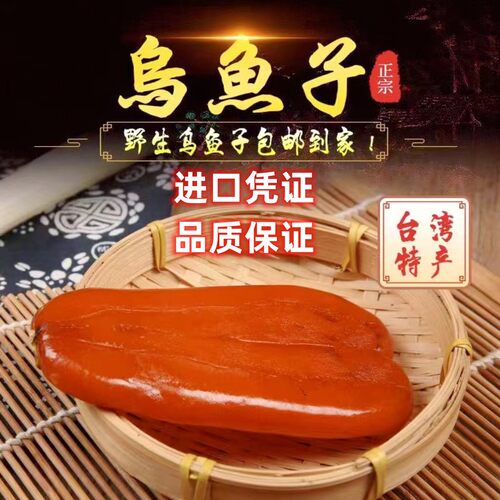 海鲜乌鱼子现货台湾特产乌鱼子干
