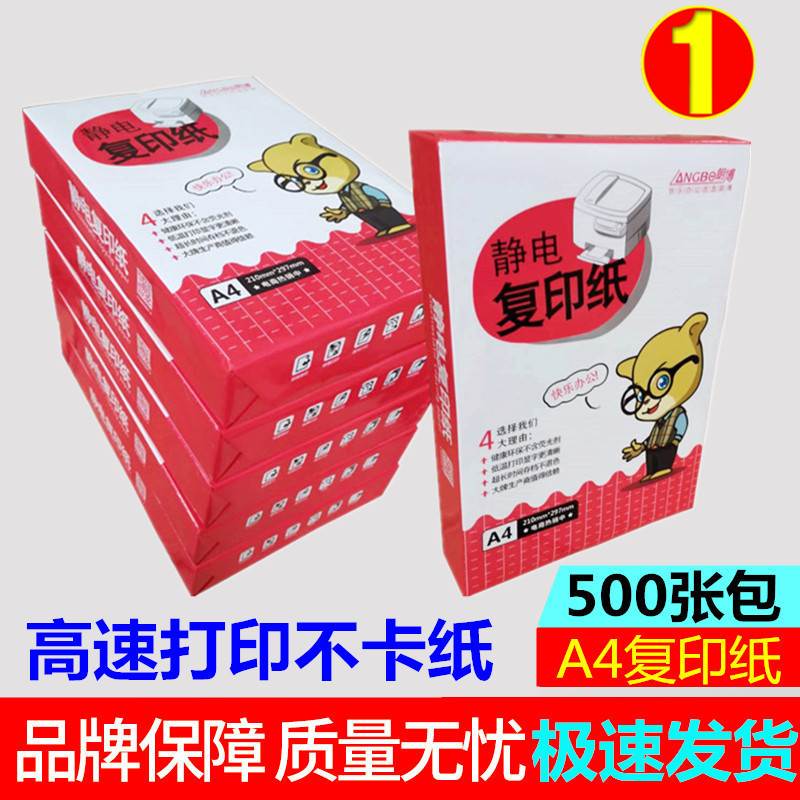 朗博A4复印打印白纸学生草稿纸办公用品纸70g80克单包500张包邮