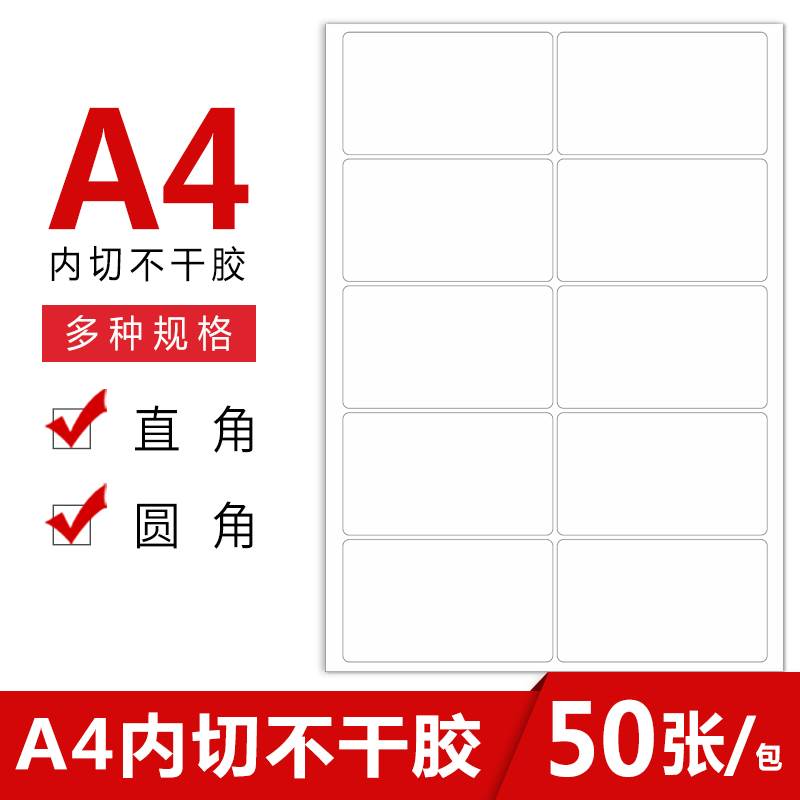 东方元素内切割A4不干胶打印纸标签贴纸空白哑面直角圆角圆形喷墨激光可定制标签a4背胶纸