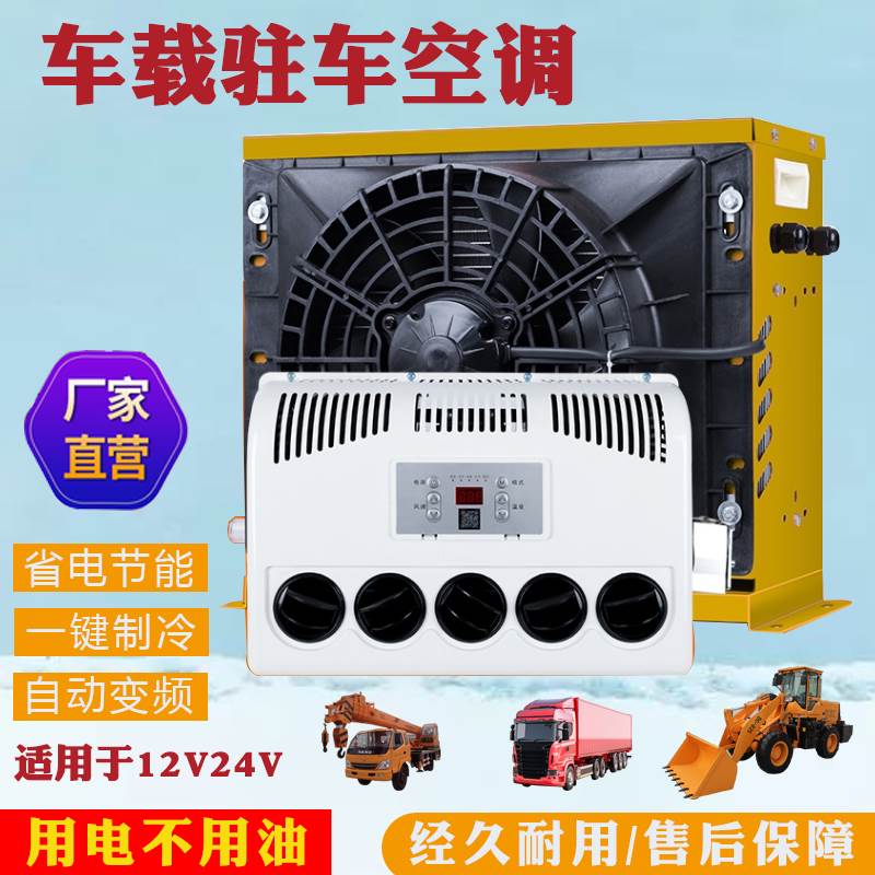 12V24V新型变频电动驻车空调分体机顶置一体机货车铲车挖机农用车