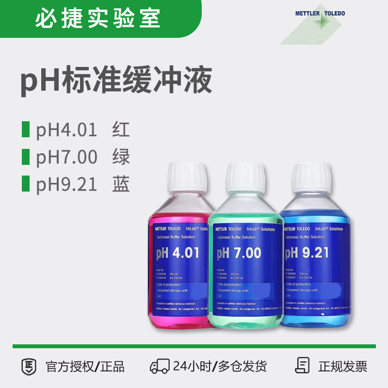 实验室pH计缓冲液标准溶液pH4.01/7.00/9.21梅特勒-托利多校准液图片