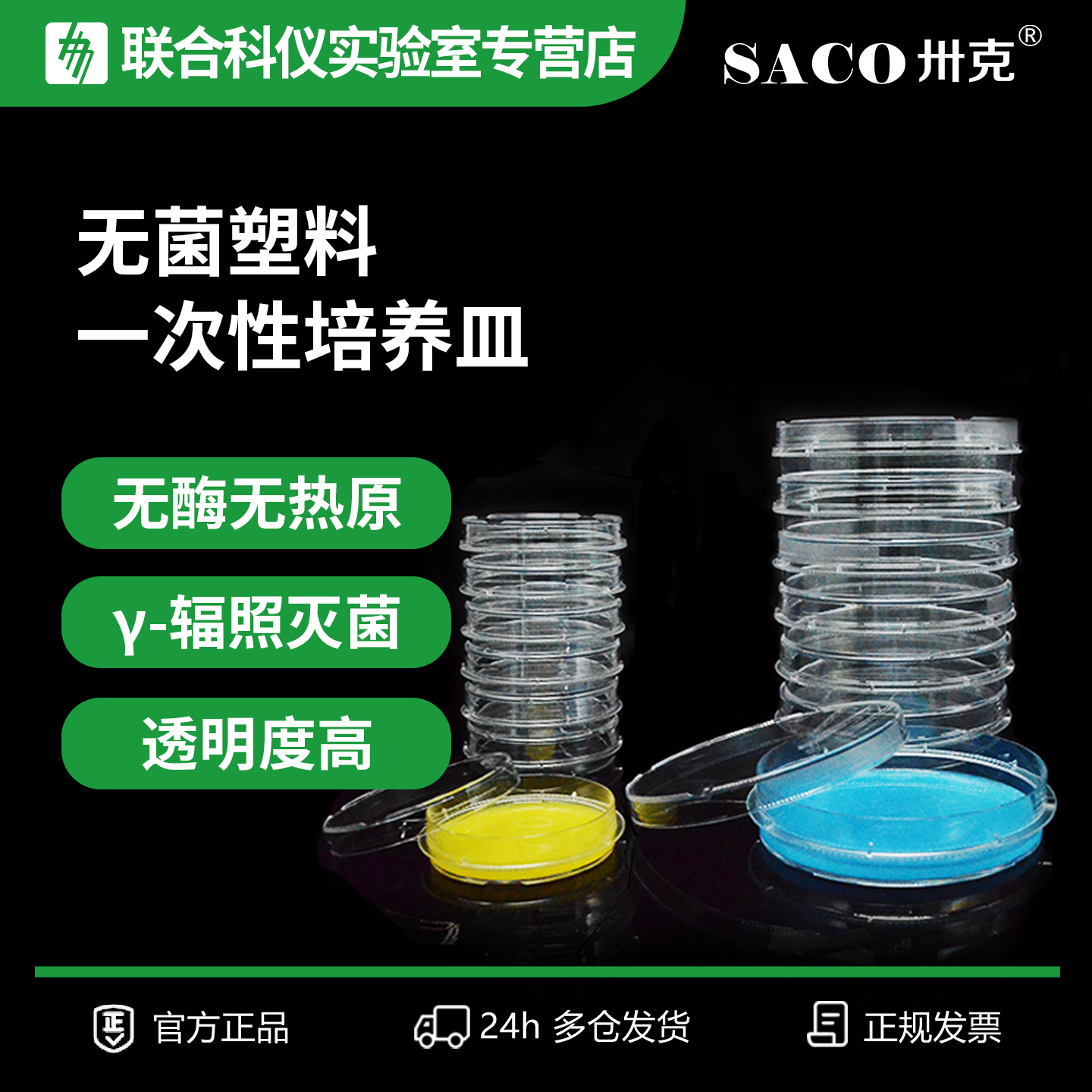 SACO塑料细胞培养皿60/100mm实验室酵种弧菌无菌植物生物一次性