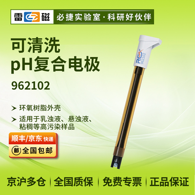 上海雷磁962102可清洗pH复合电极/乳浊液悬浊液粘稠高污染性样品