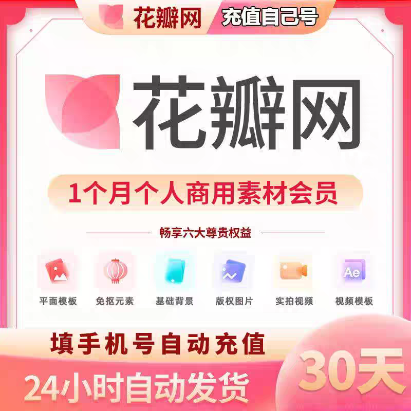 花瓣网vip会员一天花瓣网素材下载个人商用企业版 天卡月卡年卡