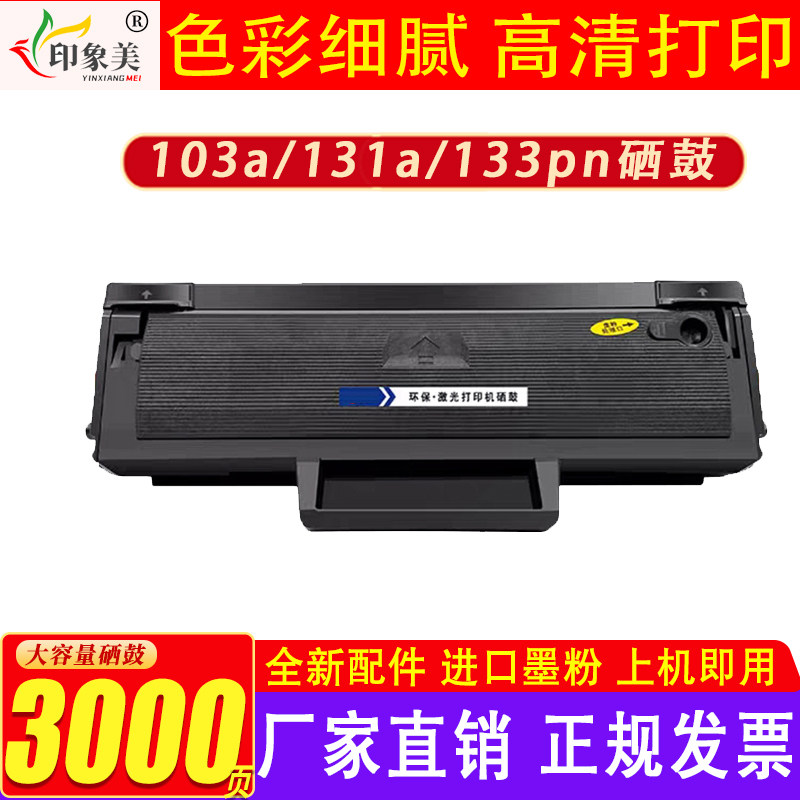 【带芯片】适用惠普103a硒鼓hp131A W1003AC碳粉盒HP Laser MFP 133pn打印机墨盒1003ac墨粉盒激光复印一体机_虎窝淘