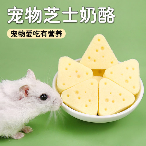 仓鼠三角奶酪营养磨牙零食