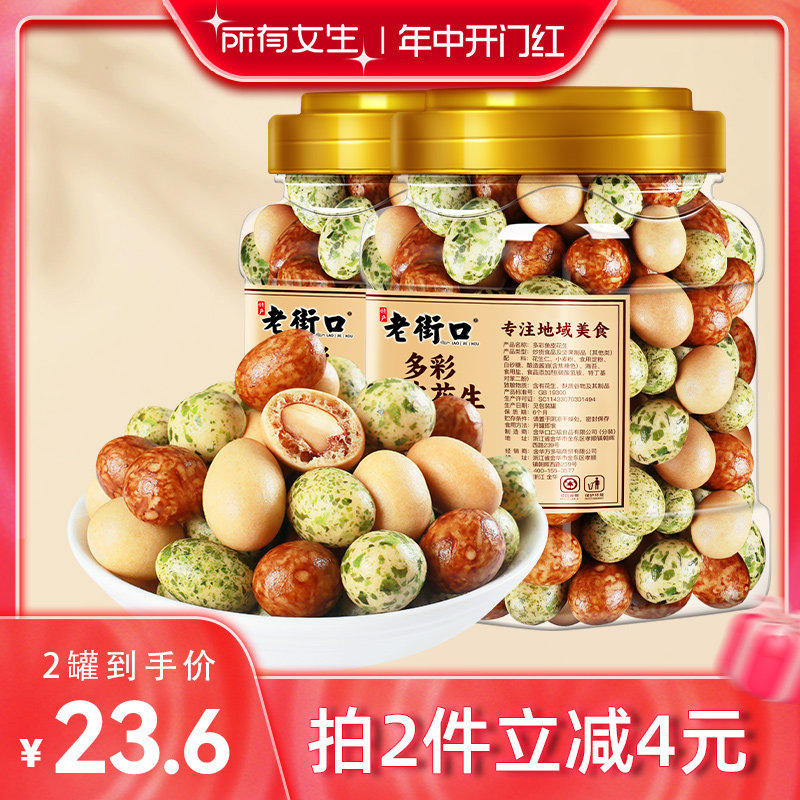 【所有女生直播间】老街口多彩鱼皮花生400g老式脆经典怀旧零食