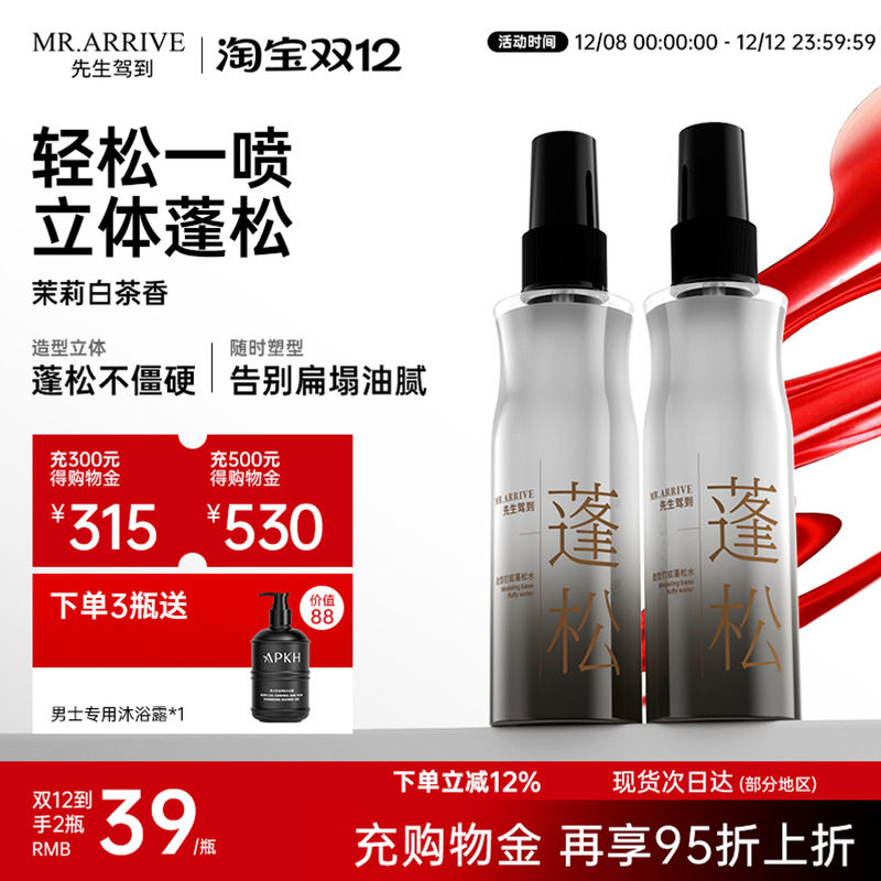 先生驾到男士免洗清香持续立体自然蓬松头发打底造型喷雾蓬松水