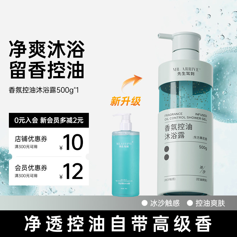 先生驾到沐浴露醒肤控油香氛爱护