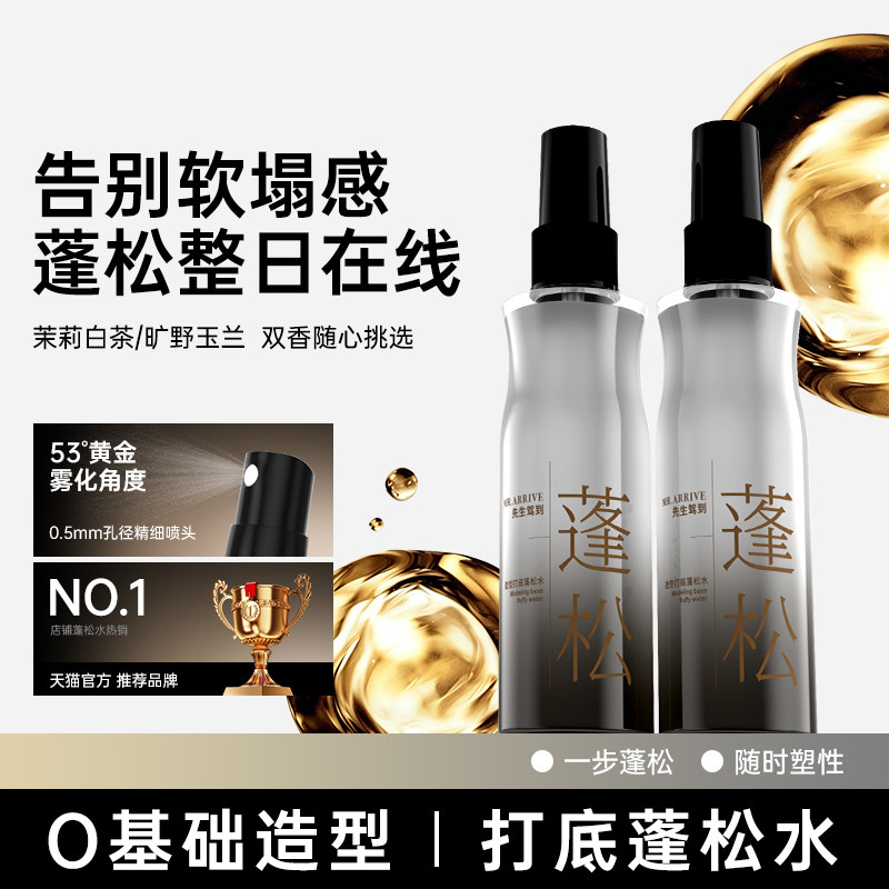 先生驾到蓬松水造型打底免洗自然