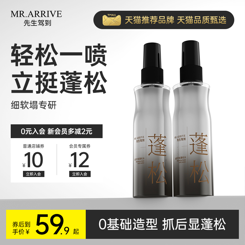 先生驾到蓬松水定型喷雾