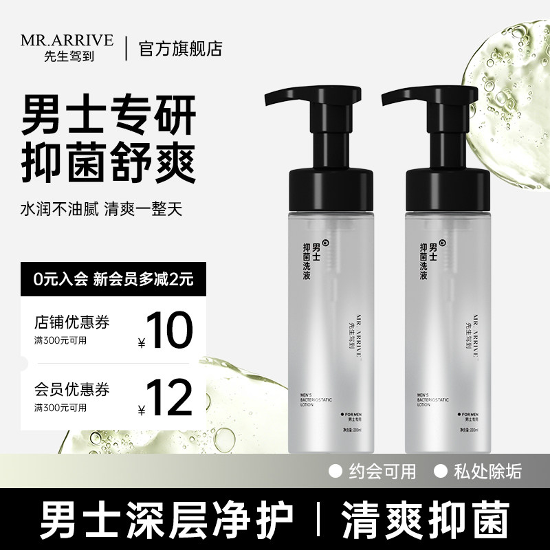 先生驾到男士私护液抑菌
