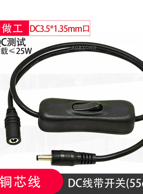 DC3.5*1.35公头转母电源线DC35135公母头DC插头带开关按键控制5V