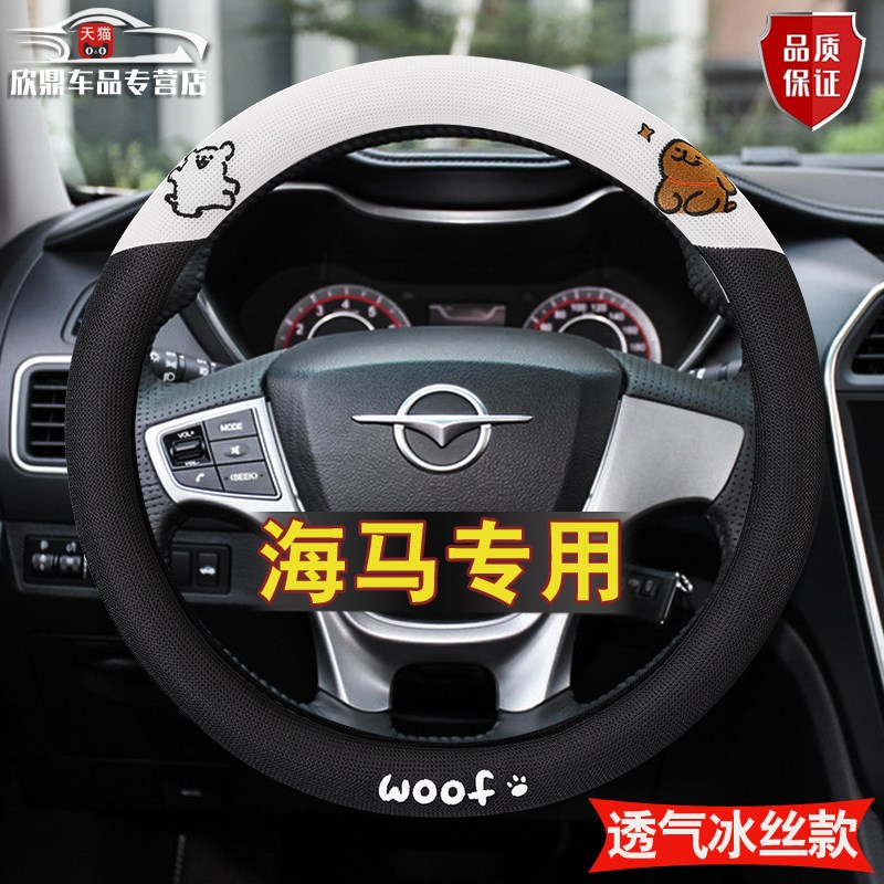 海马S5 S7 M3 M6 M8福美来普力马丘比特骑士汽车方向盘套夏季把套