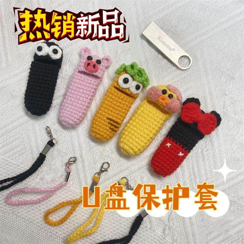 u盘保护套抖音手工钩织U