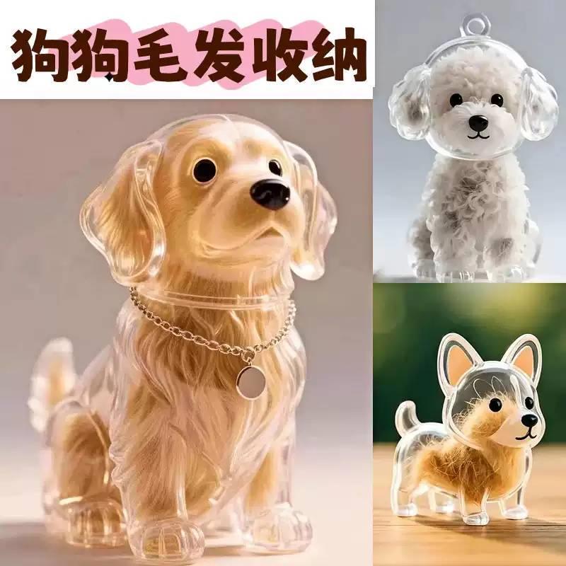 小狗透明毛发收纳宠物狗狗毛发毛收纳盒纪念钥匙扣狗狗离世收藏瓶