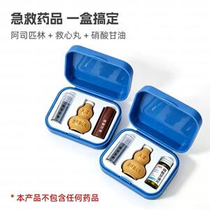 小巧便携急救药品收纳盒中老年人随身护心救心三件套保健小药盒