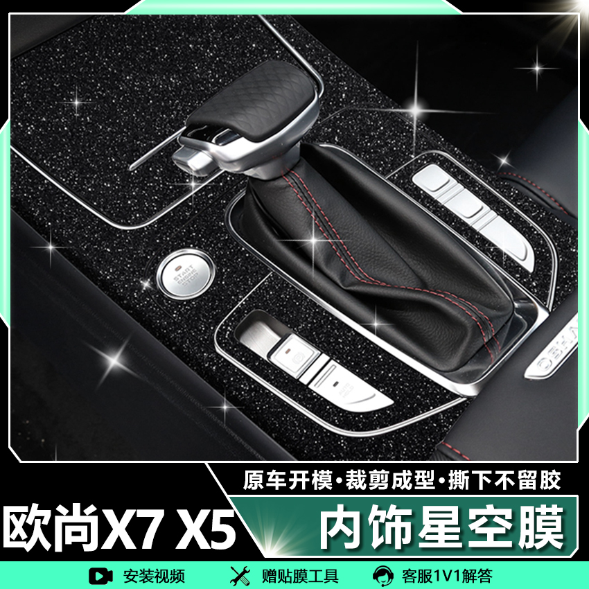 适用20-22款长安欧尚内饰膜