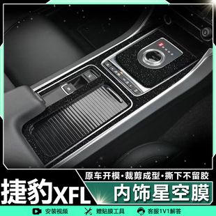 适用17-20款捷豹XFL改装内饰星空膜中控台面板装饰贴膜配件用品