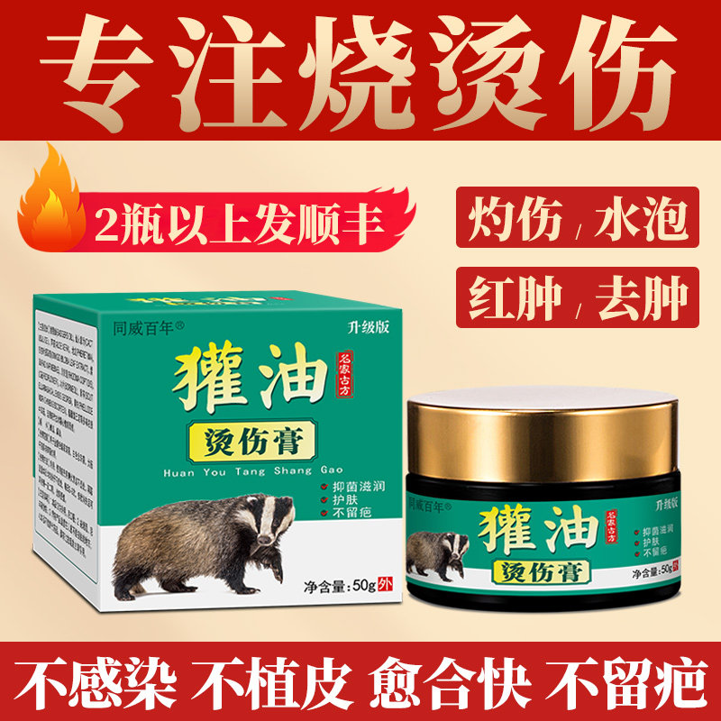 獾油烫伤烧伤膏不留疤开水烫伤膏电焊脸部烧伤膏成人儿童正品外用