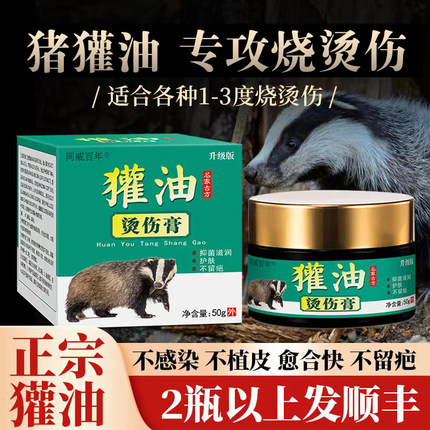 正品獾油烫伤烧伤膏不留疤开水烫伤膏水泡脸部烧伤膏成人儿童外用