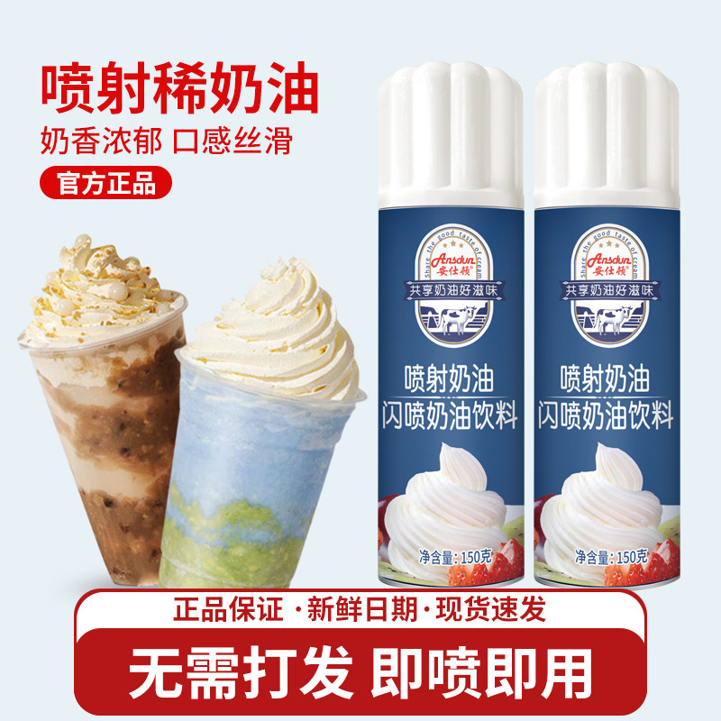 安仕顿喷射稀奶油150g 淡奶油蛋糕奶盖雪顶甜品免打发烘焙原料
