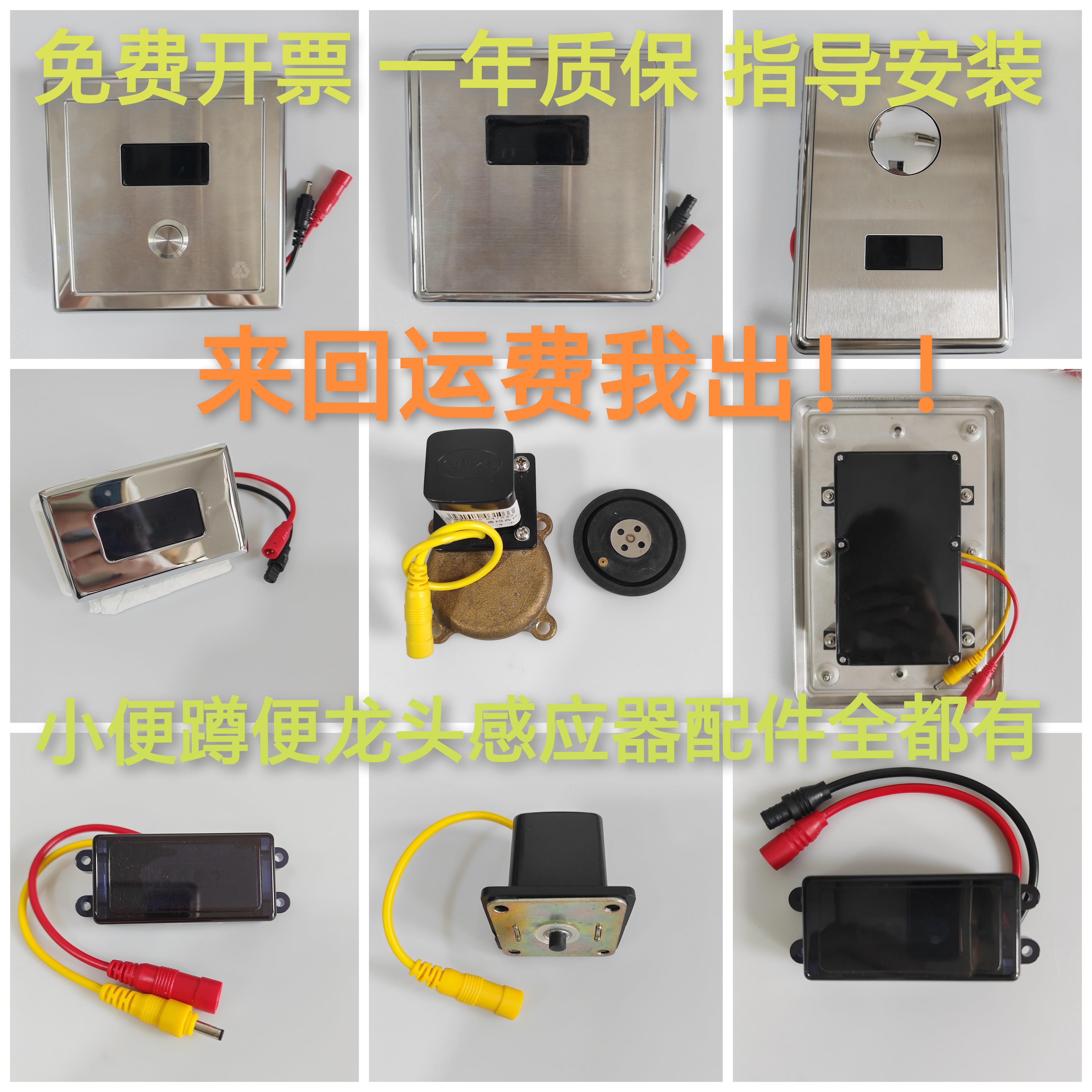 适配惠达小便蹲便感应器维修配件