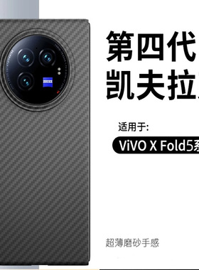 适用vivoxfold5手机壳碳纤维步步高Xfold5pro折叠屏XFOLD5PRO凯夫拉防摔全包镜头5g轻奢商务防滑超薄高档男款