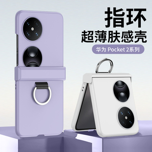 适用华为pocket2手机壳小折叠屏新款纯色肤感磨砂p50pocket保护套带中轴铰链全包pockets超薄防摔高级感外壳