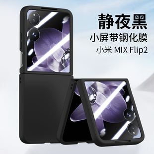 适用小米mixflip2手机壳肤感超薄防摔小米MIX FLIP2保护套壳膜一体全包新品小米2带折叠屏防爆钢化高档商务壳