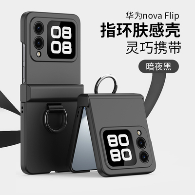 适用华为novaFlip折叠屏手机壳超薄磨砂铰链全包肤感硬壳指环扣简约保护套华为novaFlip男女定制高级感防摔