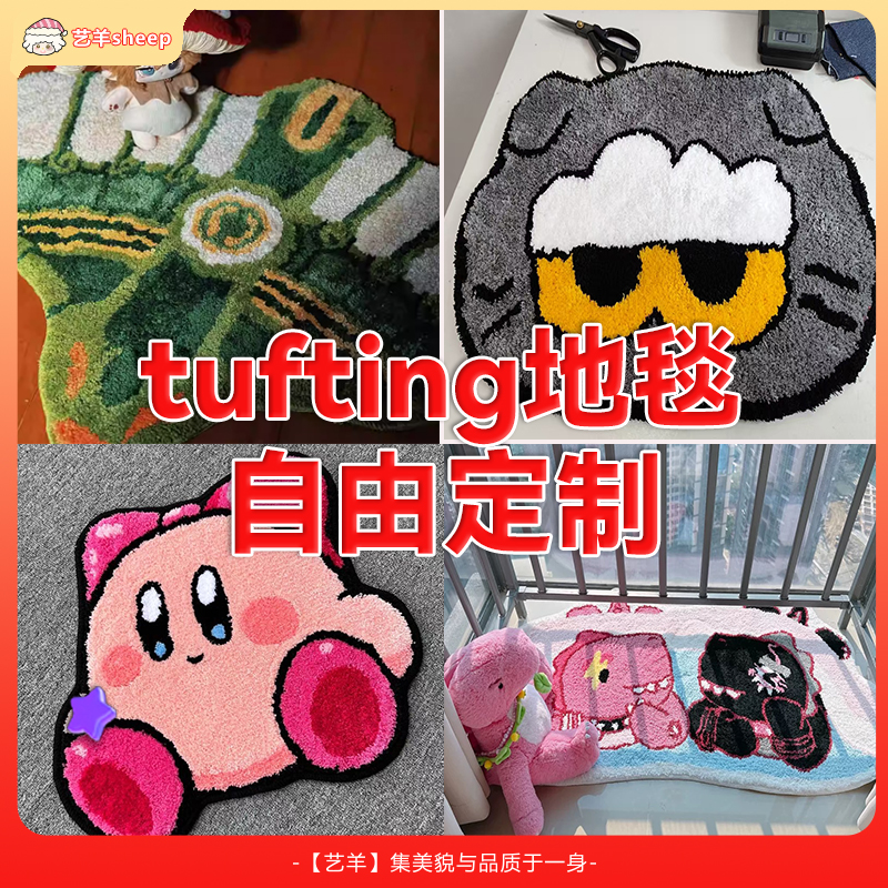 艺羊sheep地毯定制tufting地垫定制