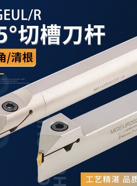 45度外圆切槽刀杆圆弧清根清角仿形退刀槽刀杆MGEUR内孔R2.5/R2