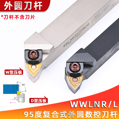 大压板 95度外圆数控车刀WWLNR2020K08/2525M08车床/桃形车刀杆