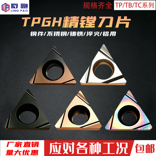 数控刀片三角形内孔车刀片TPGH/080202L-S镗孔刀粒TB0601不锈钢用