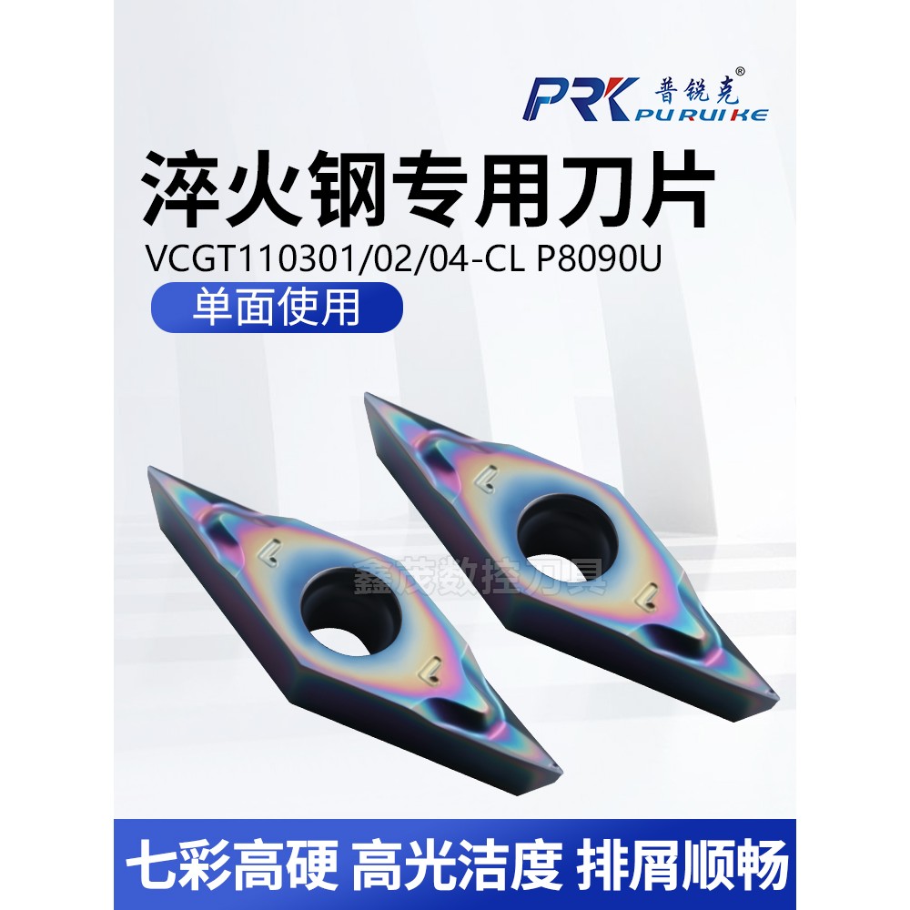 普锐克菱形数控刀片VCGT110301 110302 110304-CL P8090U七彩高硬