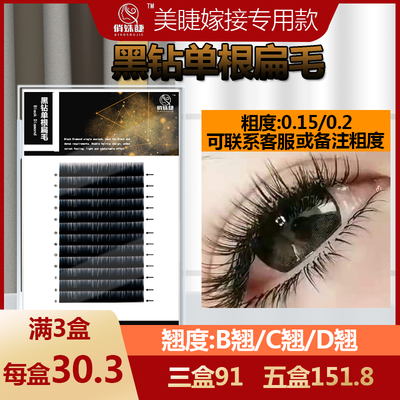 黑钻单根空气卷翘假睫毛
