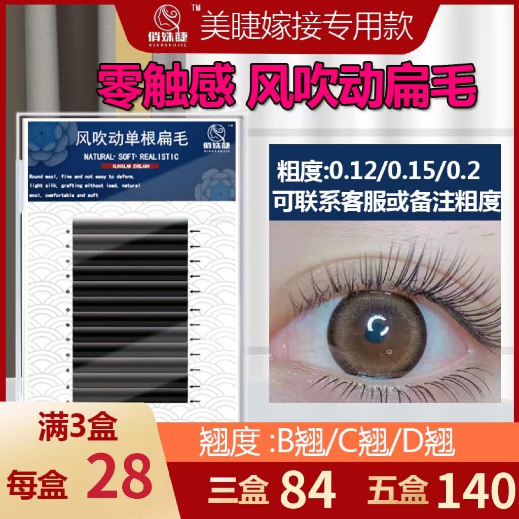 美睫仿真超软单根空气扁毛自然