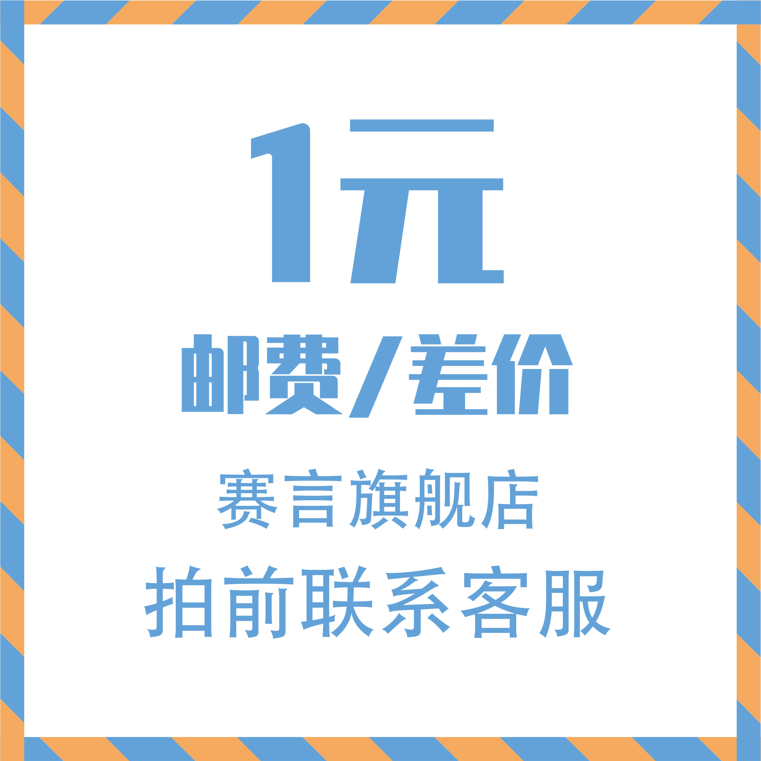 邮费补拍补差价运费专用链接差多少补多少拍前联系客服