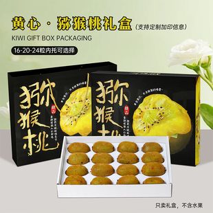 高档黄心猕猴桃包装盒礼盒16粒装礼品盒红心绿心奇异果空盒子纸箱