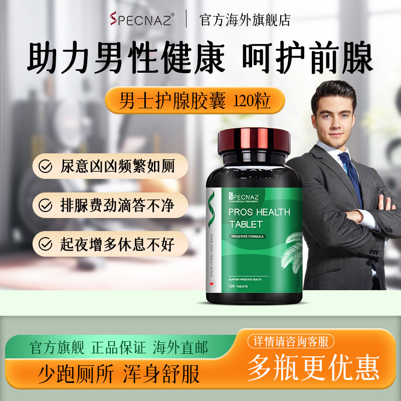加拿大SPECNAZ锯棕榈胶囊男士番茄红素片前列男性腺健康雄脱夜尿,保健食品/膳食营养补充食品,锯棕榈,淘宝优惠券,粉丝福利购,淘宝优惠卷