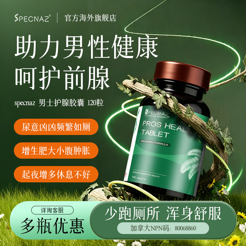 加拿大SPECNAZ锯棕榈胶囊男士番茄红素片前列男性腺健康雄脱夜尿