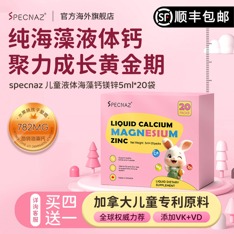 加拿大SPECNAZ婴幼童液体钙儿童有机海藻钙镁锌维生素D补钙助成长