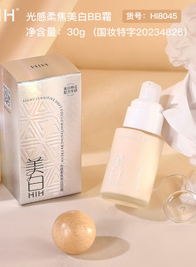 HIH光感柔焦美白BB霜轻盈顺滑自然贴肤轻薄易推遮瑕持妆哑光粉底