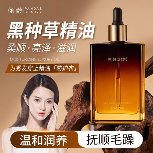 新款推荐倾龄黑种草护发精油保湿滋润改善毛躁干枯柔顺黑种草