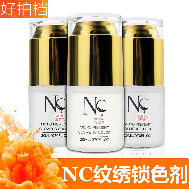 德国nc色料纹绣 唇用锁色剂眉眼锁线剂 眉用溶解酶及时褪色剂