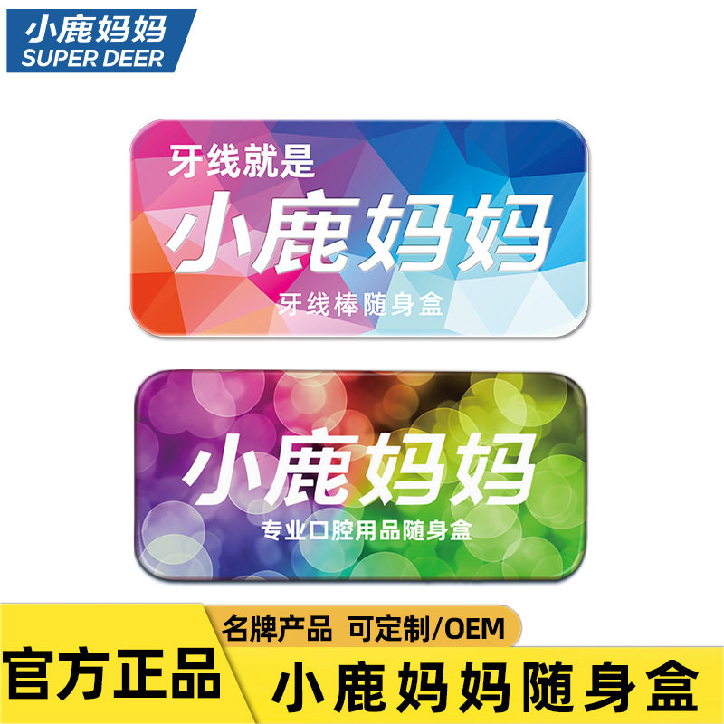 小鹿妈妈 随身盒 便携盒口腔用品旅行收纳盒牙线棒储存盒